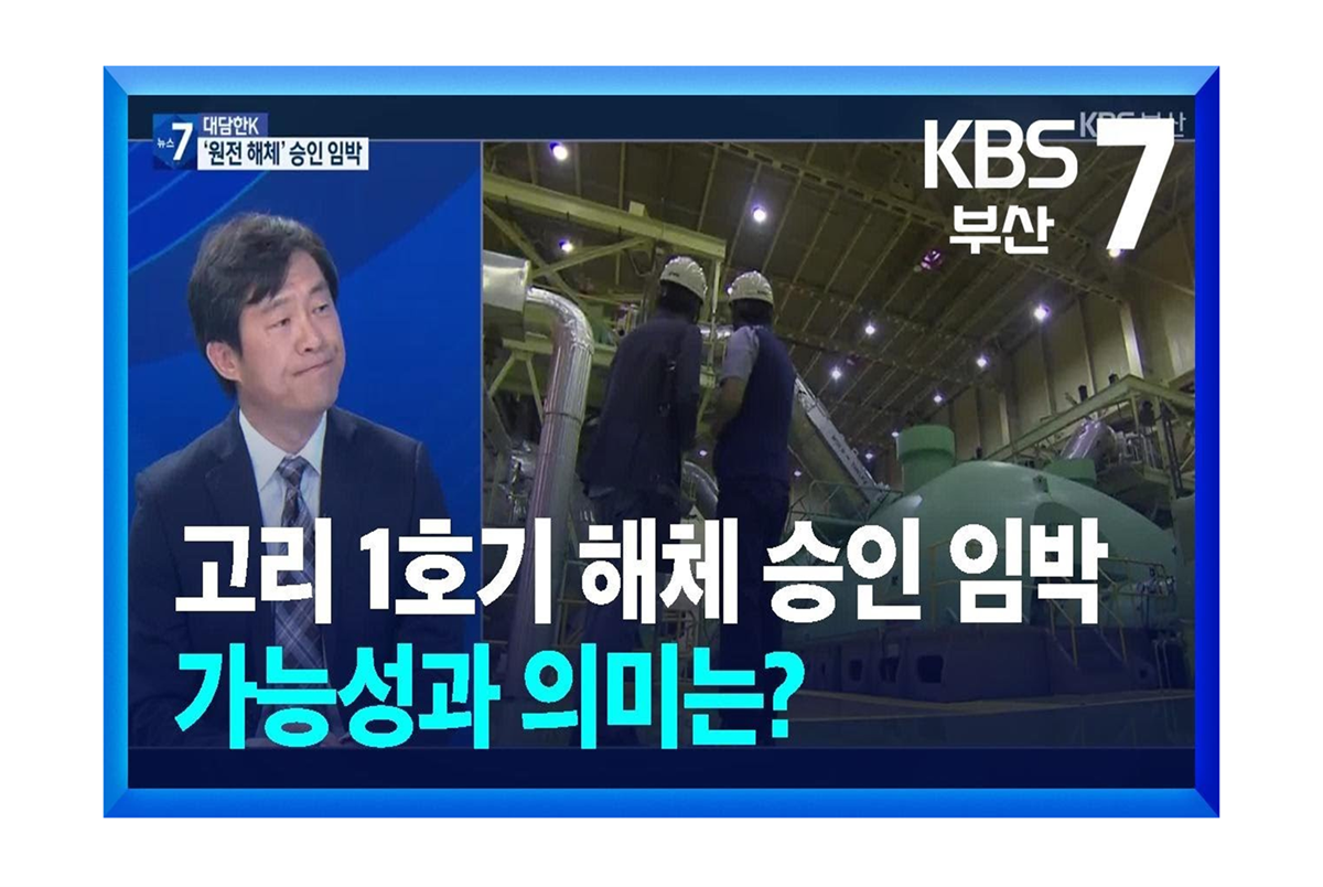 KBS뉴스_고리1호기해체.png