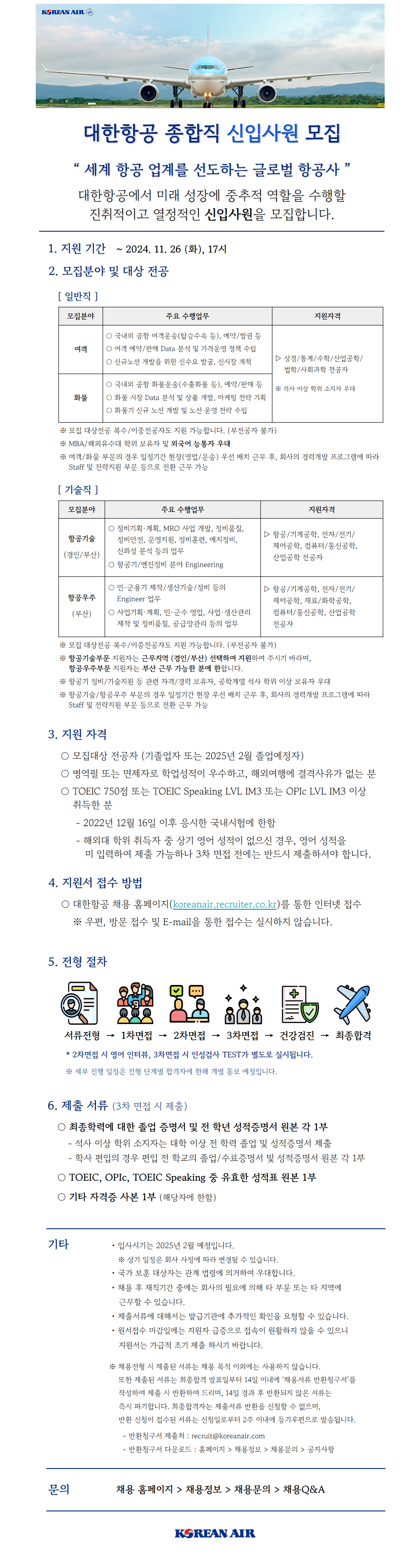 대한항공 종합직 신입사원 모집 2024년 하반기-1.png