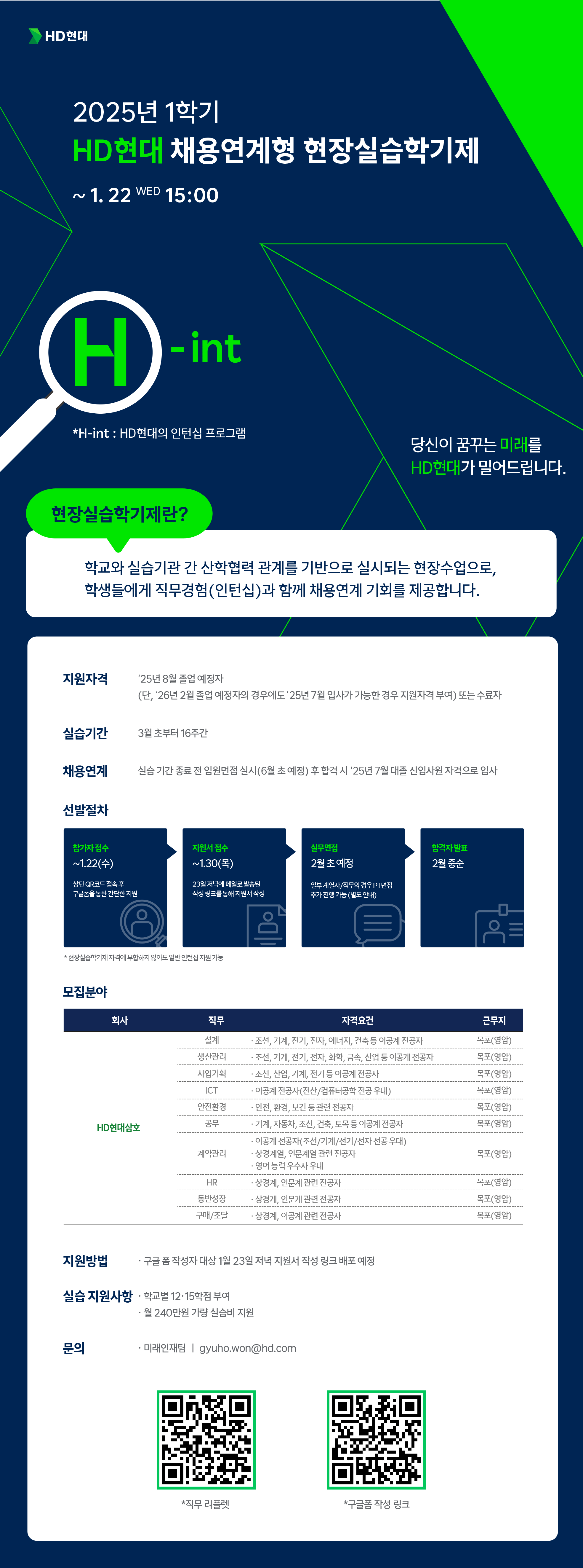 25_HD현대 현장실습학기제 공고문_HD현대삼호.png