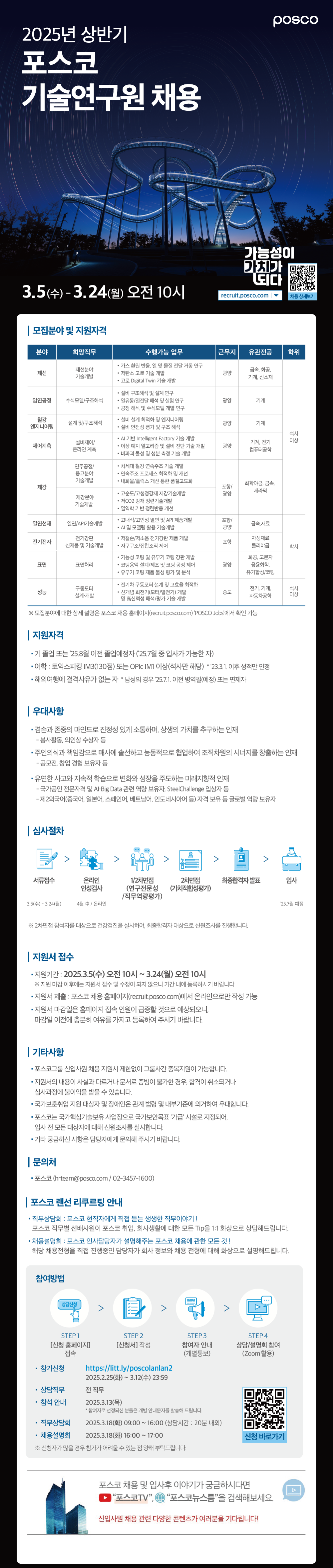 0304_포스코_웹플라이어_기술연구원 (1).png