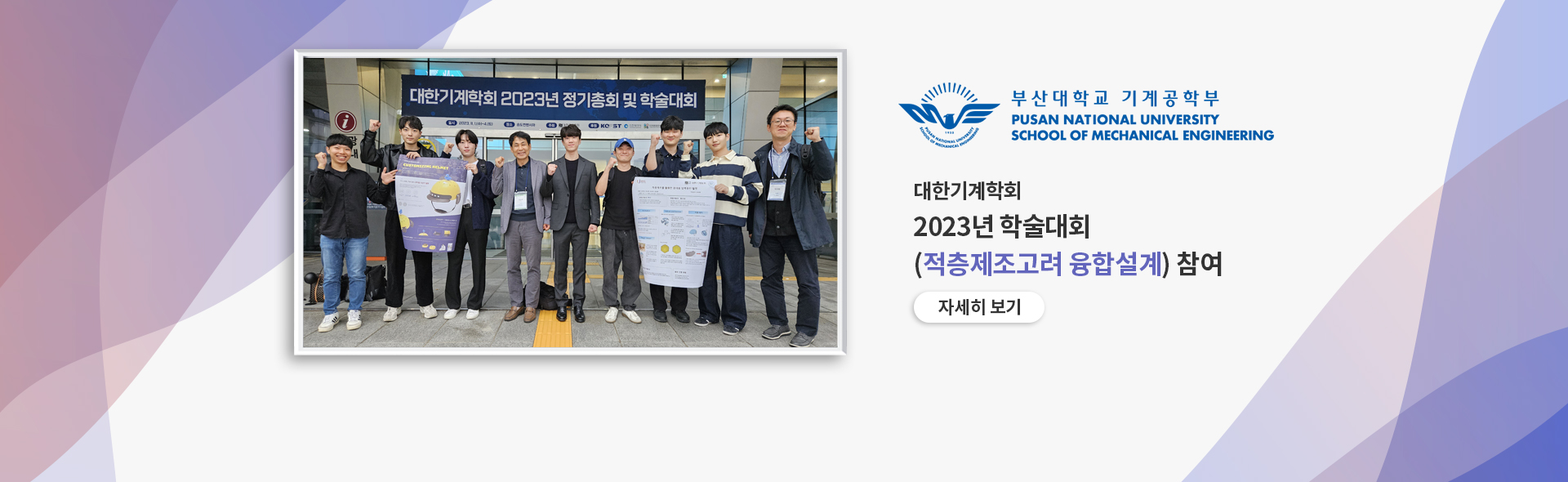 대한기계학회 2023 학술대회 (적층제조고려 융합설계) 참여