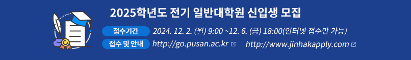 2024г⵵  Ϲݴп Ի , Ⱓ : 2024. 12. 2. () 9:00 ~12. 6. () 18:00(ͳ  ), ó  䰭 Ȯ :  http://go.pusan.ac.kr , http://www.jinhakapply.com