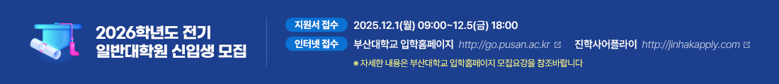 2026г⵵  Ϲݴп Ի ,   : 2025.12.1() 09:00~12.5() 18:00, ͳ  : λб Ȩ http://go.pusan.ac.kr лö http://jinhakapply.com
, ڼ  λб Ȩ 䰭 ٶϴ