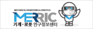 기계·로봇연구정보센터(MERRIC)