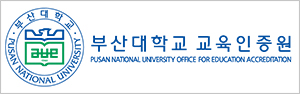 부산대학교 교육인증원